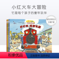 [正版]小红火车大冒险全7册 平装绘本 好忙啊快跑快跑 儿童绘本0-3-4-6周岁幼儿书籍红色小火车的图画书 宝宝睡前