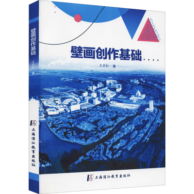 醉染图书壁画创作基础9787811217353