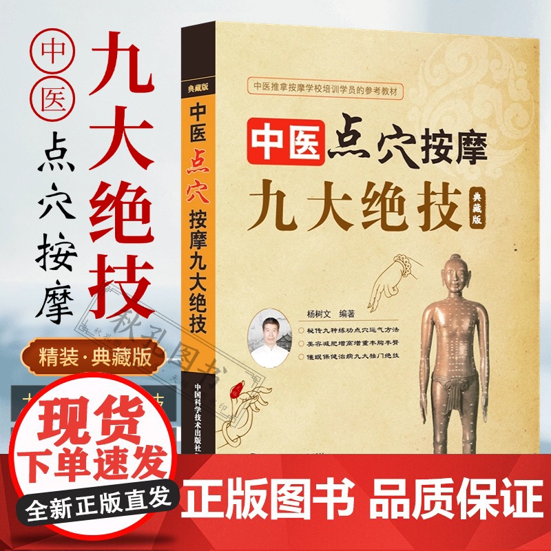 中医点穴按摩九大绝技 典藏版 杨树文秘传九种练功点穴运气方法 按摩催眠美容减肥术 中医养生保健拔罐刮痧推拿按摩培训参考教
