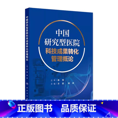 中国研究型医院科技成果转化管理概论 2024年9月参考书 [正版]中国研究型医院科技成果转化管理概论 2024年9月参考