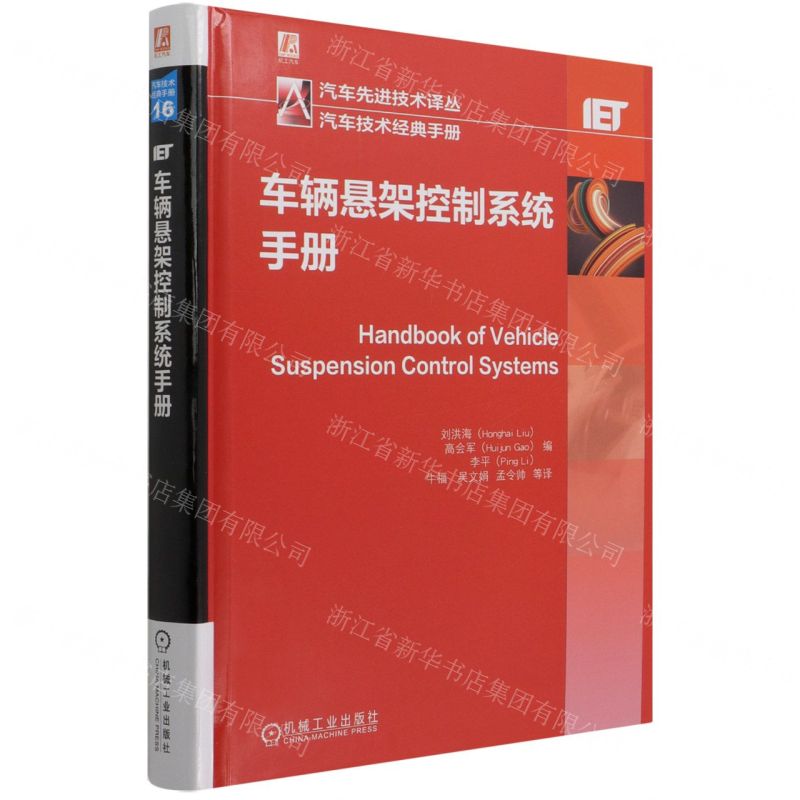[N]车辆悬架控制系统手册(精)/汽车先进技术译丛-9787111694069