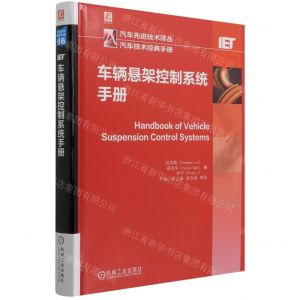 [N]车辆悬架控制系统手册(精)/汽车先进技术译丛-9787111694069