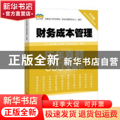 正版 2019年度注册会计师全国统一考试历年真题360°全解析:财务成