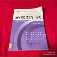 正版新书]油气管道仪表与自动化黄春芳9787802299894