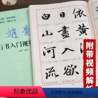 [正版]赵孟俯赵体行书入门教程行书入门教程基础训练书基本笔画偏旁部首字体结构逐笔逐字分析讲解毛笔书法字帖北京体育大学