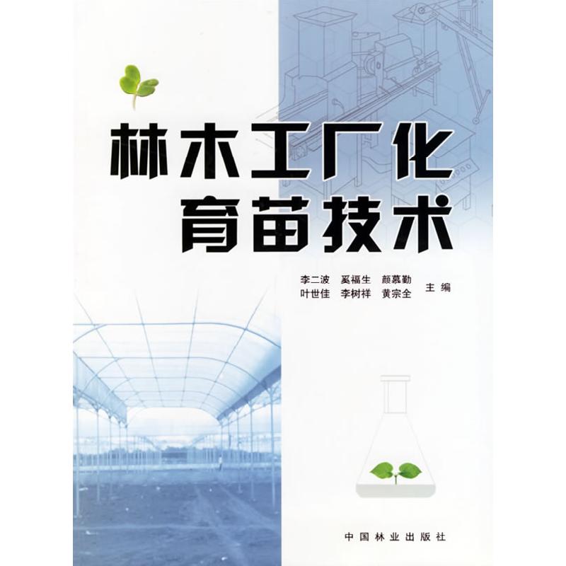 正版新书]林木工厂化育苗技术李二波9787503835735