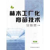 正版新书]林木工厂化育苗技术李二波9787503835735