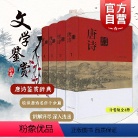 [正版]唐诗鉴赏辞典 套装共4册 分卷本中国文学鉴赏辞典 收录唐诗名作千余篇 古典文学 古诗词品鉴 图书籍 上海辞书出