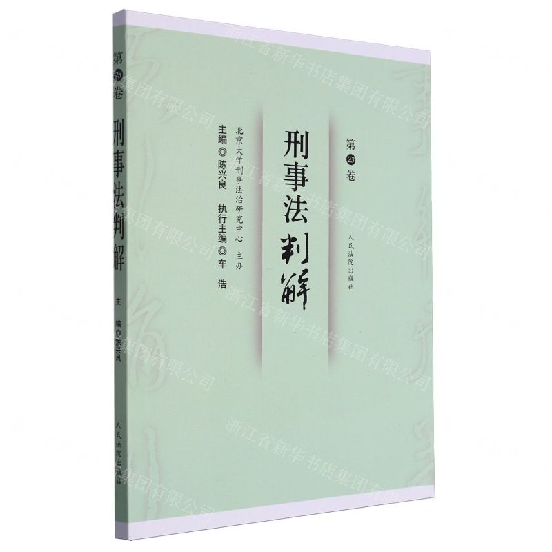 [N]刑事法判解(第23卷)-9787510937057
