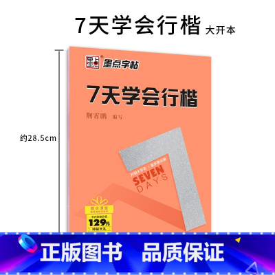 7天学会行楷 初中通用 [正版] 墨点字帖 7天学会楷书 荆霄鹏 小学生初高中学生行楷手写练字字帖临摹含描摹纸硬笔书
