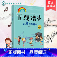 五线谱本 儿童大音符版 [正版]五线谱本 儿童大音符版 零基础儿童乐理书 识五线谱儿童音乐五线谱初步教程 弹儿歌学五线谱