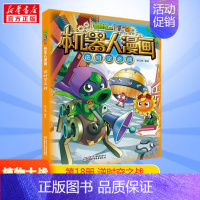 18.[新版]逆时空之战 [正版]任选植物大战僵尸的书2机器人漫画机甲迷踪大乱斗荒野追击大冒险儿童课外书系列校园一二三四