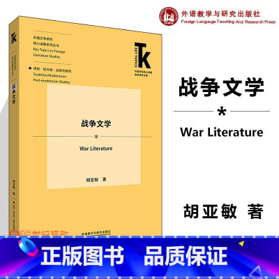 战争文学 [正版]战争文学 胡亚敏 外语教学与研究出版社 外语学科核心话题前沿研究文库.外国文学研究核心话题系列丛书