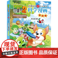 新书!植物大战僵尸书2科学漫画书全套之63 宠物卷 7-10-12岁小学生绘本故事书读物卡通动漫连环画恐龙机器人吉品爆笑