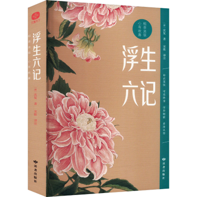 [M]浮生六记-9787552707892
