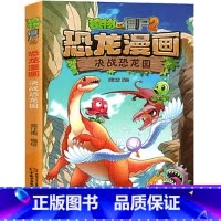 02.决战恐龙园 [正版]植物大战僵尸2恐龙漫画2决战恐龙园笑江南编绘二三四五六年级7-9-10-12岁小学生儿童科普百