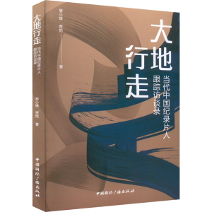 [M]大地行走 当代中国纪录片人跟踪访谈录-9787507851076