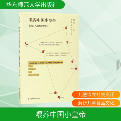 [M]喂养中国小皇帝:儿童、食品与社会变迁-9787567559936