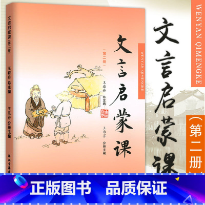 文言文启蒙课[第二册] 小学二年级 [正版]文言启蒙课 第二册 王崧舟主编 浙江古籍出版社 小学生文言文启蒙第2册小古文