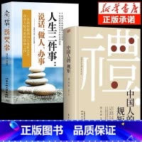 [2册]中国人的规矩+人生三件事 [正版]抖音同款礼 中国人的规矩书籍 人情世故社交礼仪为人处世求人办事会客商务应酬称呼