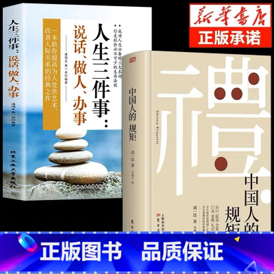 [2册]中国人的规矩+人生三件事 [正版]抖音同款礼 中国人的规矩书籍 人情世故社交礼仪为人处世求人办事会客商务应酬称呼