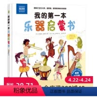 [正版]我的第一本乐器启蒙书