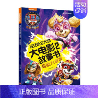 汪汪队立大功大电影2故事书 超能大冒险 [正版]汪汪队立大功大电影2故事书 超能大冒险 3-6岁 新天地童书 著 动