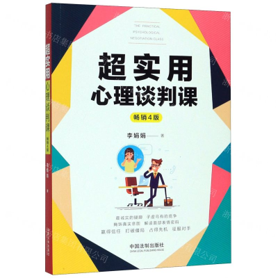 [N]超实用心理谈判课(畅销4版)-9787521608236