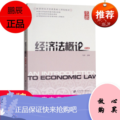 正版-经济法概论第七版第7版马洪上海财经大学出版社2017年4月出版