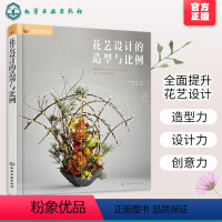 [正版]花艺 成为花艺师 花艺设计的造型与比例 色彩搭配制作技法花材选择比例讲解 手工花束花艺造型技法 花艺素材插花技