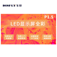 飞显LED屏幕显示屏P1.53室内无缝拼接全彩小间距会议室广告屏监控舞台大屏1㎡ FX-LHD15S