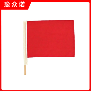 豫众诺 信号旗 带杆 个