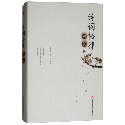 正版新书]诗词格律诠解张小燕,陈佳 编9787515821160