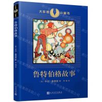 [N]鲁特伯格故事/大作家小童书-9787020136995