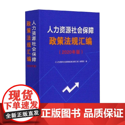 人力资源社会保障政策法规汇编 2020年版 人力资源社会保障政策法规汇编 编写组 著 法律