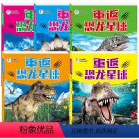 [全套5册] [正版]重返恐龙星球全套5册儿童恐龙百科大全3-6一8岁幼儿恐龙科普绘本故事恐龙百科知识全书白垩纪侏罗纪三
