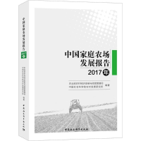 [M]中国家庭农场发展报告-9787520322478
