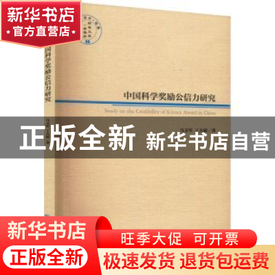 正版 中国科学奖励公信力研究/经管文库 马文军,丁大尉著 经济管