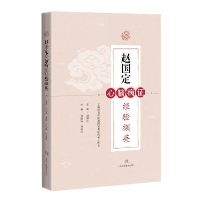 Y赵国定心脑病证经验撷英 刘淑清 刘龙民 上海科学技术出版社 97875478538630ZUPVT