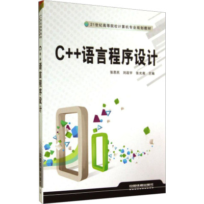 [M]C++语言程序设计-9787113187118