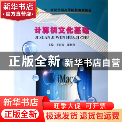 正版 计算机文化基础 王彩霞,张顺利 电子科技大学出版社 978781