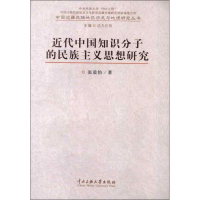 [M]近代中国知识分子的民族主义思想研究-9787566002549