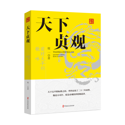 正版新书]天下贞观:前时太平仍歌咏锐一 著9787520548373