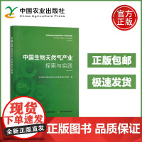 中国生物天然气产业探索与实践 农业农村部农业生态与资源保护总站 生物天然气发展情况预测与分析沼气与生物天然气产业发展 农