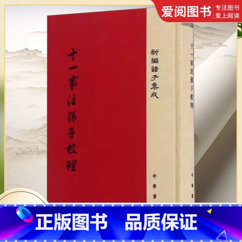 [正版]十一家注孙子校理 新编诸子集成 春秋孙武撰 三国曹操等注 杨丙安校理 中华书局出版社 史学理论中国古代军事理论