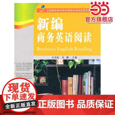 商务英语--新编商务英语阅读--高职高专商务英语规划教材