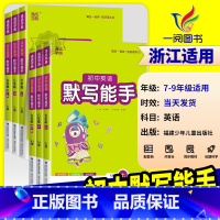 [初中通用]初中生话题作文 九年级/初中三年级 [正版]2025版 初中英语默写能手 七八九年级上册下册人教版外研版译林
