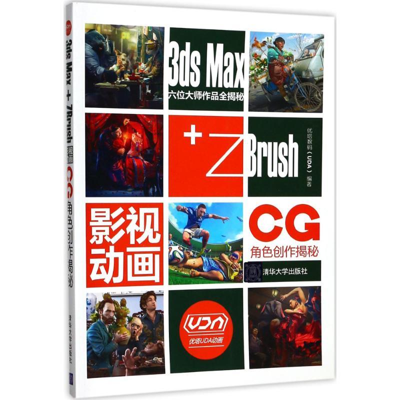 正版新书]3ds Max+ZBrush影视动画CG角色创作揭秘优塔数码978730