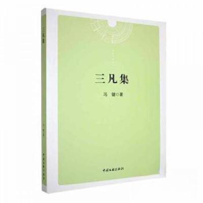 正版新书]三凡集冯健9787519016449