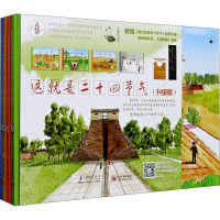 音像这就是二十四节气(升级版)(全5册)高春香,邵敏